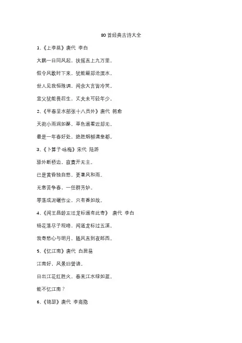 80首经典古诗大全