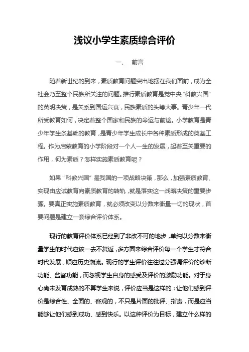浅谈小学生素质综合评价