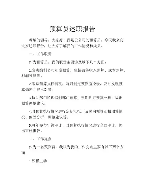 预算员述职报告