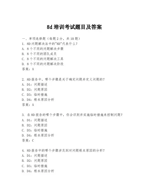 8d培训考试题目及答案