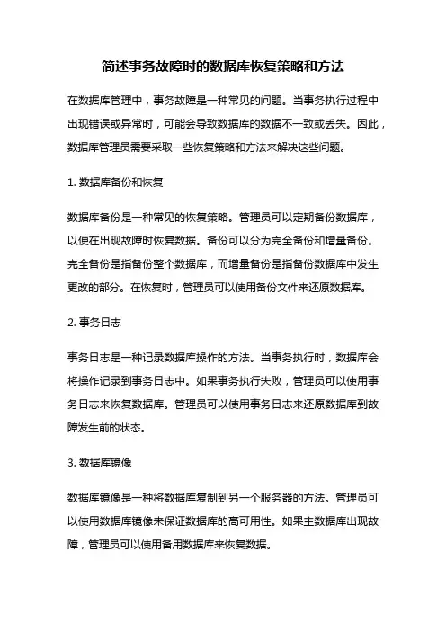 简述事务故障时的数据库恢复策略和方法