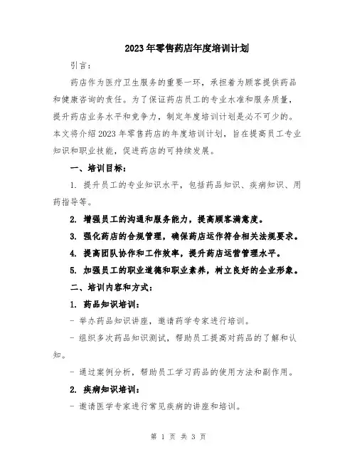 2023年零售药店年度培训计划