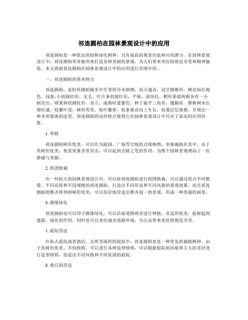 祁连圆柏在园林景观设计中的应用