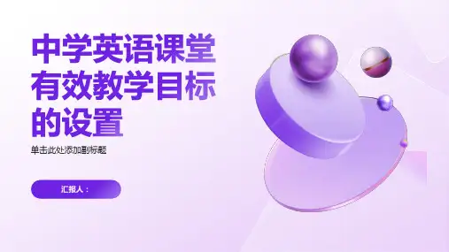 论中学英语课堂有效教学目标的设置