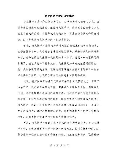 关于研究性学习心得体会（3篇）