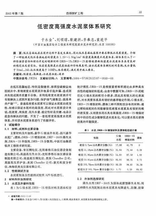 低密度高强度水泥浆体系研究