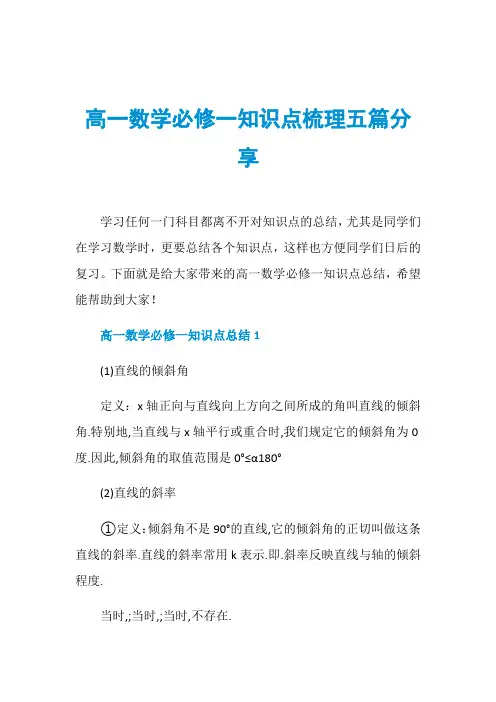 高一数学必修一知识点梳理五篇分享