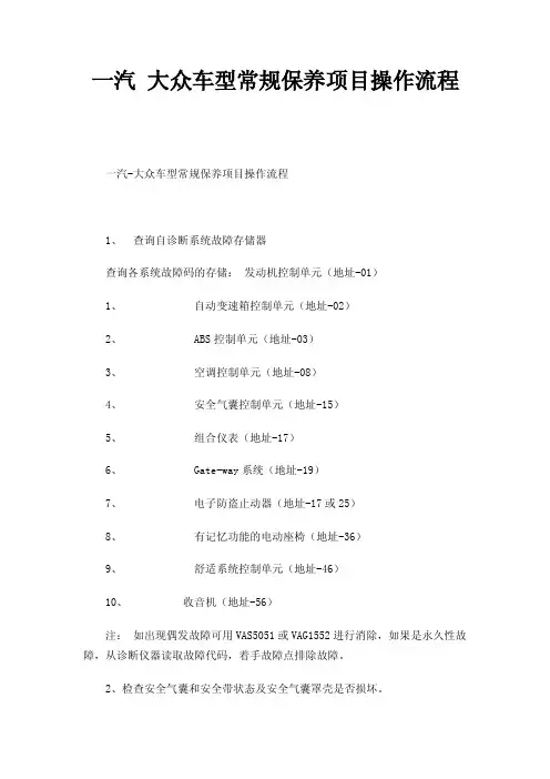 一汽大众车型常规保养项目操作流程