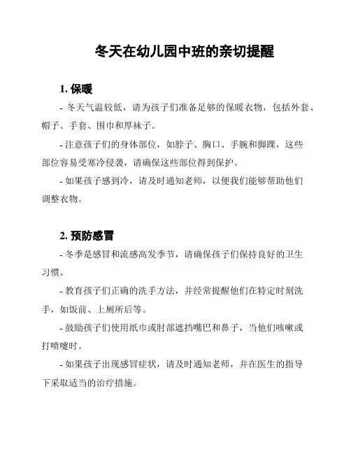 冬天在幼儿园中班的亲切提醒