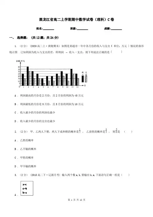 黑龙江省高二上学期期中数学试卷(理科)C卷(考试)