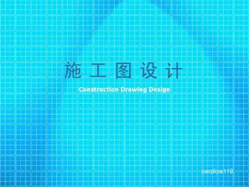 施工图设计