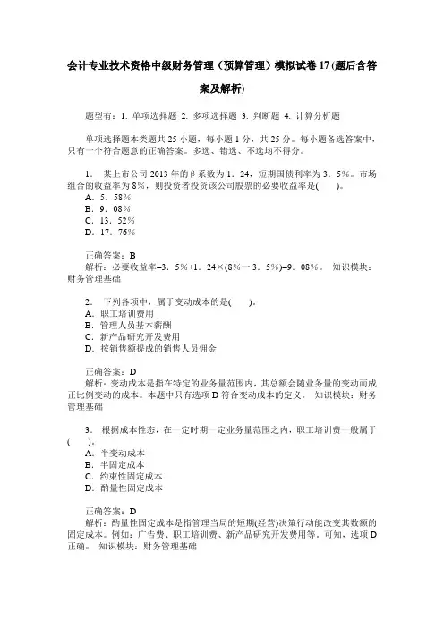 会计专业技术资格中级财务管理(预算管理)模拟试卷17(题后含答案及解析)