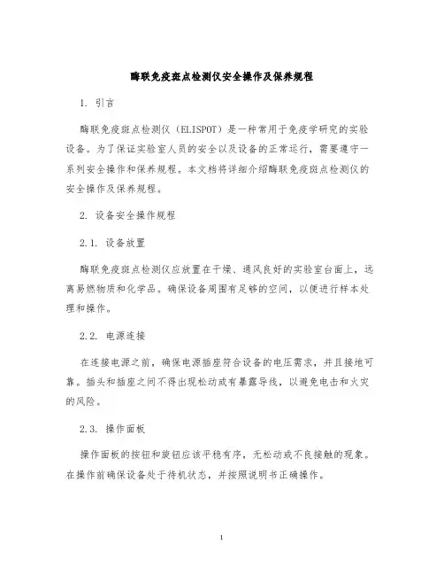 酶联免疫斑点检测仪安全操作及保养规程