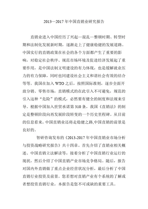 2013—2017年中国直销业研究报告