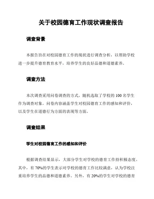 关于校园德育工作现状调查报告