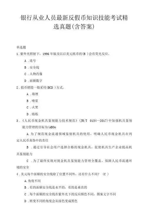 银行从业人员最新反假币知识技能考试精选真题(含答案)8