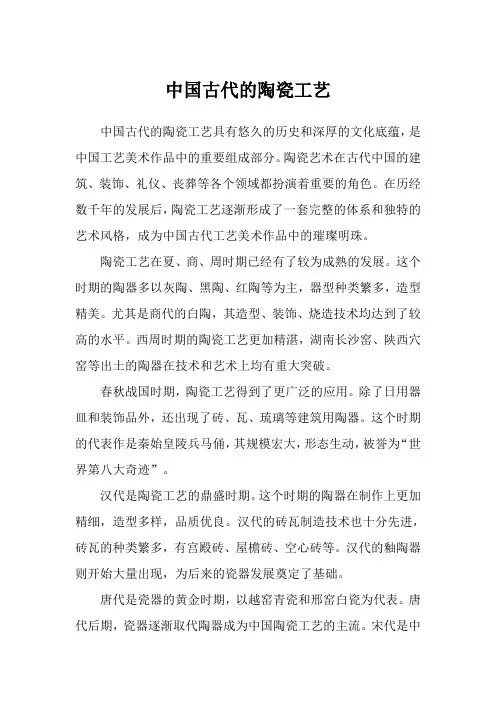 中国古代的陶瓷工艺作文