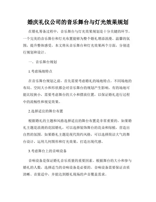 婚庆礼仪公司的音乐舞台与灯光效果规划