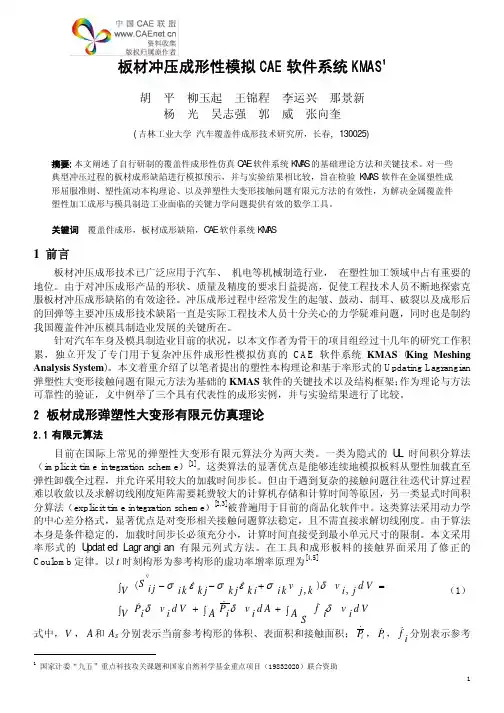 板材冲压成形性模拟CAE 软件系统KMAS