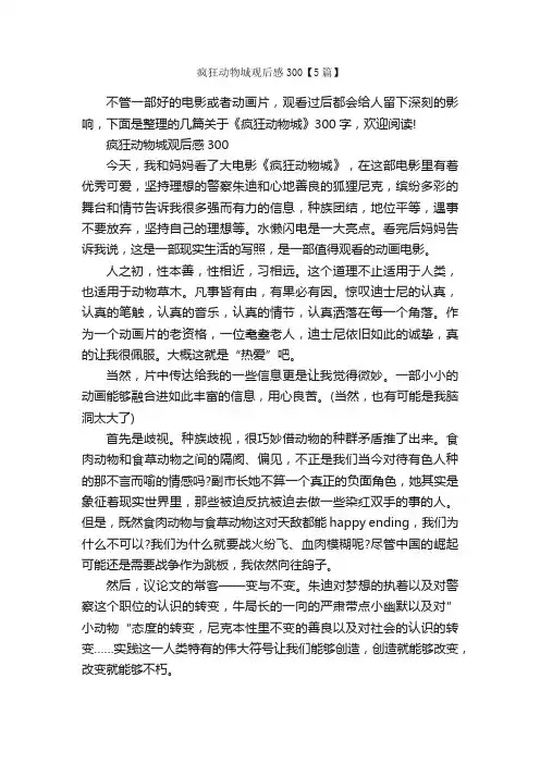 疯狂动物城观后感300【5篇】_观后感_