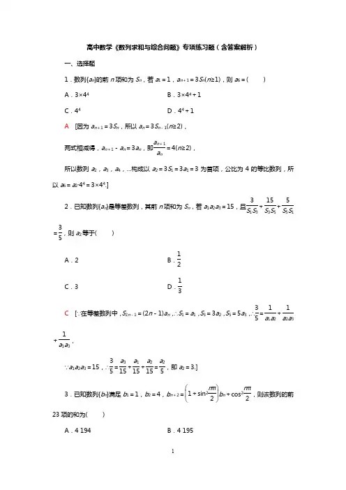高中数学《数列求和与综合问题》专项练习题(含答案解析)