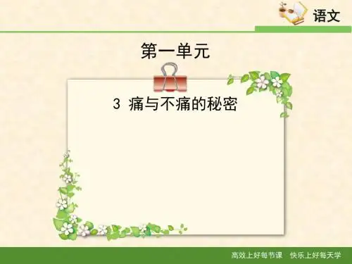 语文版高中语文必修三 3《痛与不痛的秘密》课件