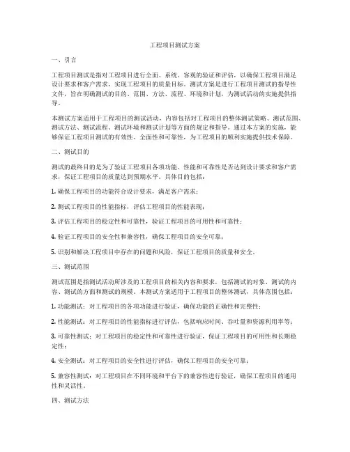 工程项目测试方案