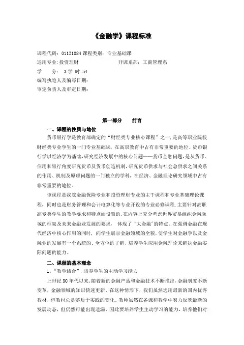 《金融学》课程标准