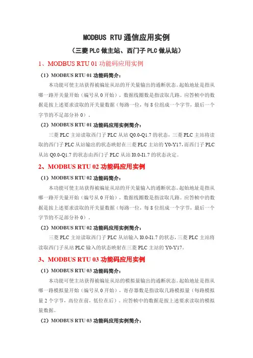 MODBUSRTU通信应用实例