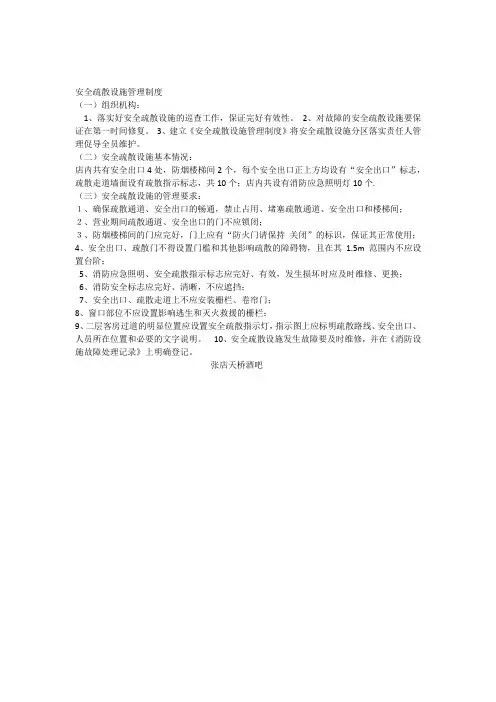 天桥酒吧安全疏散设施管理制度