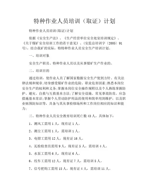 特种作业人员培训(取证)计划