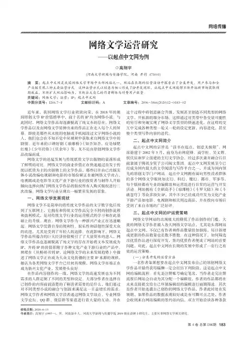 网络文学运营研究——以起点中文网为例