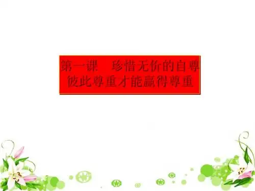 彼此尊重才能赢得尊重 PPT优秀课件13 人教版