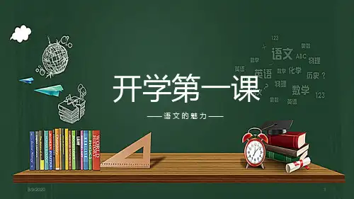 高中语文开学第一课(29张PPT)