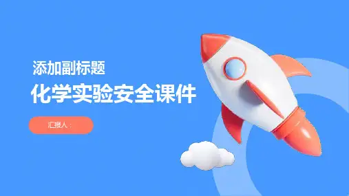 化学实验安全课件