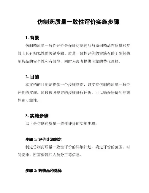 仿制药质量一致性评价实施步骤
