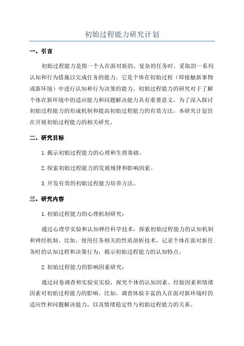 初始过程能力研究计划
