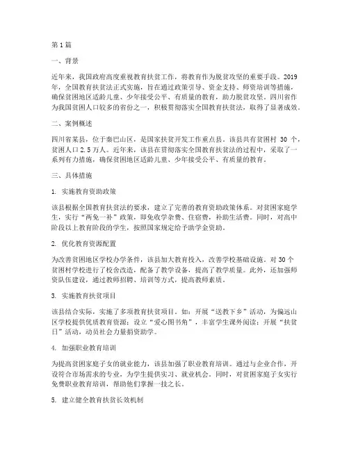 全国教育扶贫法案例(3篇)