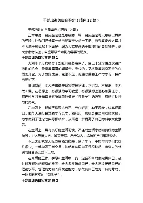 干部培训的自我鉴定（精选12篇）
