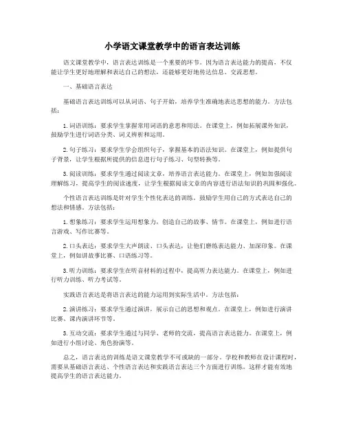 小学语文课堂教学中的语言表达训练