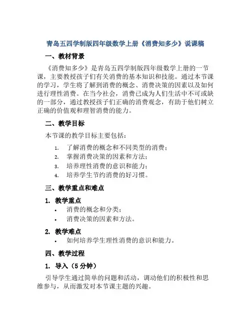 青岛五四学制版四年级数学上册《消费知多少》说课稿