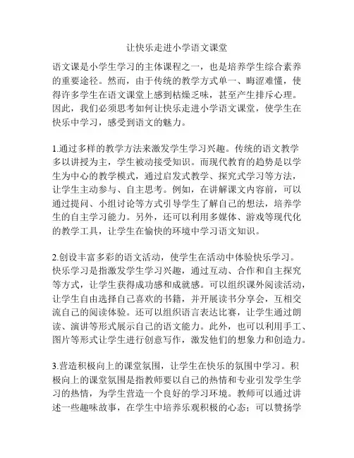 让快乐走进小学语文课堂