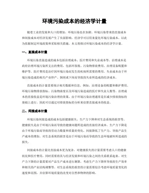 环境污染成本的经济学计量