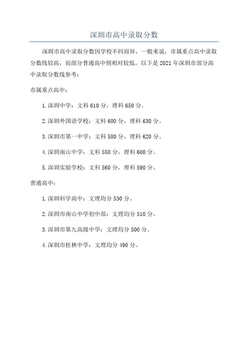 深圳市高中录取分数