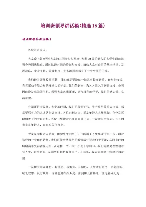 培训班领导讲话稿(精选15篇)