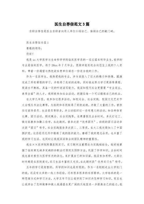 医生自荐信范文3篇