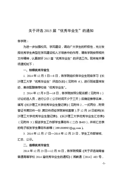 关于评选2015届“优秀毕业生”的通知