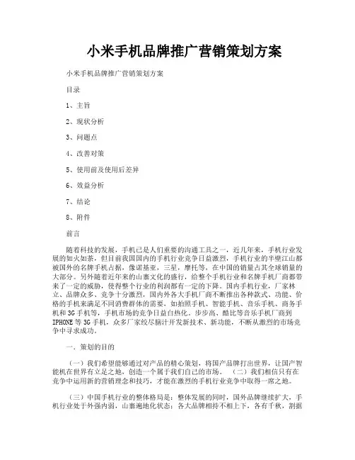 小米手机品牌推广营销策划方案