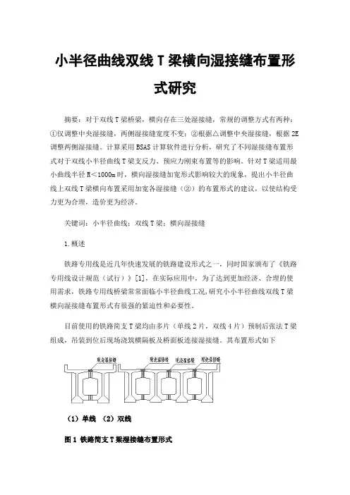 小半径曲线双线T梁横向湿接缝布置形式研究