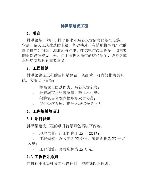 排洪渠建设工程